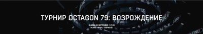 Octagon 79 Блитчер 210 bilet