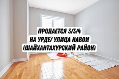 Продается 3/3/4 квартира Урда ул. Алишера Навои