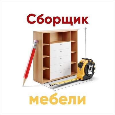 Реставрация,сборка ,ремонт мебели
