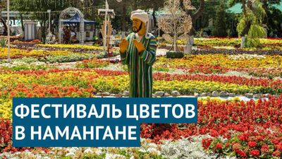 Наманган Гуллар Фестивали