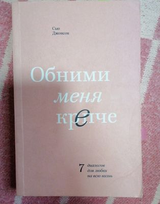 Книга "Обними меня крепче" Сью Джонсон