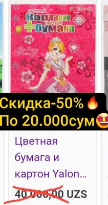 СКИДКА - 50% ВСЕГО ПО - 20.000 сум. Цветная бумага картон,