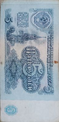 Деньги советские банкноты