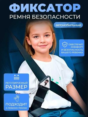 Фиксатор ремня безопасности для детей в автомобиль.