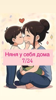 Няня у себя дома