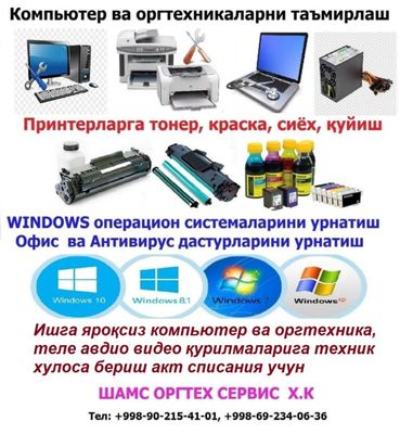 Компьютер ва оргтехникаларни таъмирлаш сервис хизмат курсатиш