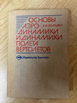 Володко А.М. Основы аэродинамики и динамики полета вертолетов