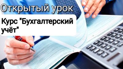 Спешите на курсы по бухгалтерии, бухгалтер с нуля