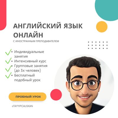 Английский с иностранным учителем