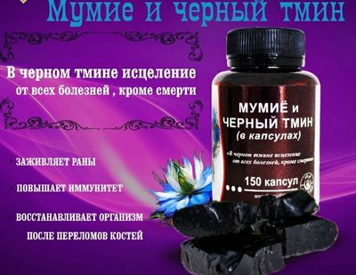 Мумиё и черный тмин