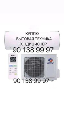 куплю кондиционер холодильник телевизор витрина