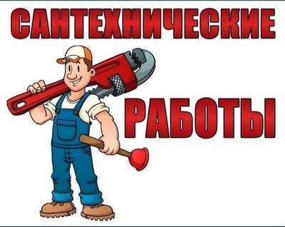 Услуги Сантехника PROFESSIONAL.