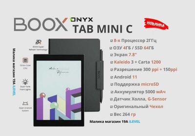 Электронный блокнот ридер Onyx Boox Tab mini C 4/64Гб + чехол и стилус