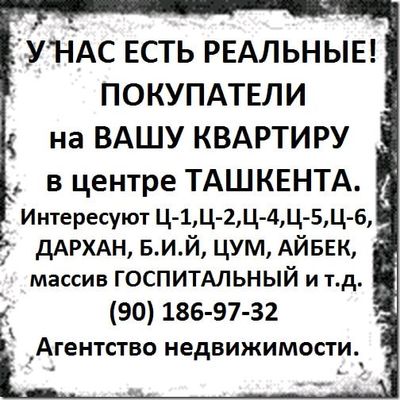 У нас есть реальные покупатели на Вашу квартиру