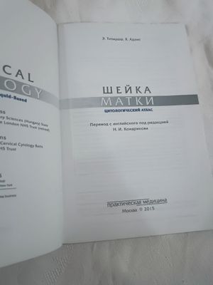 Книга .Шейка Матки Цитологический атлас. Автор. Э.Титмуш, К. Адамс.