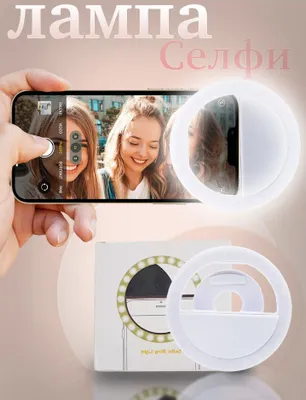 Селфи лампочка