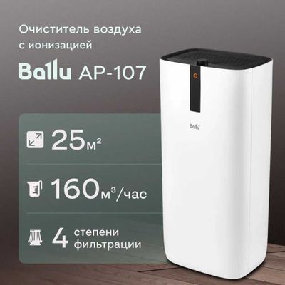 Очиститель воздуха Ballu AP-107, доставка бесплатно, гарантия 1 год.