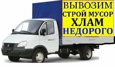 Вывоз мусор по низкой цене