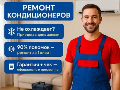 Ремонт кондиционера. Чистка кондиционеров. Заправка фреона