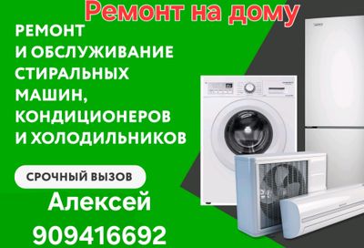 РЕМОНТ бытовой техники на дому