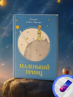 Маленький принц — Антуан де Сент-Экзюпери (книга)