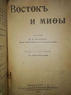 Книга "Восток и мифы"