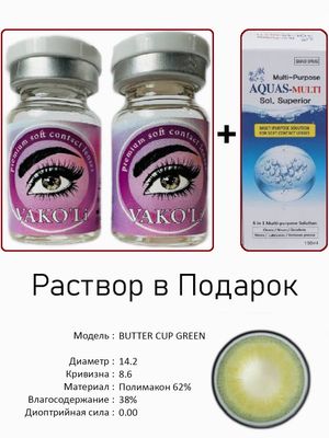 Цветные линзы для красоты BUTTER GREEN0.00+Раствор