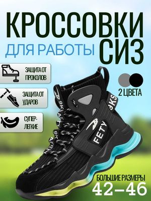 Рабочие кроссовки СИЗ, с защитой, размер 42-46, серый и черный цвет