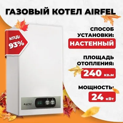 Airfel — надёжный и экономичный газовый котёл для дома и офиса.