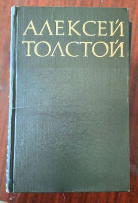 Алексей Толстой 8 томов