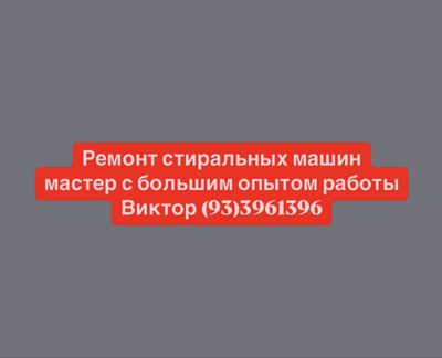 Ремонт стиральных машин в Ташкенте