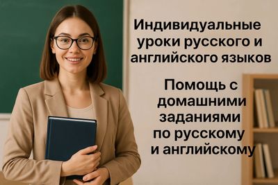 учитель по русскому и английскому