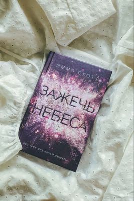 книга Зажечь небеса