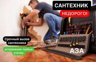 Сантехник по городу без выходных.