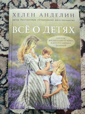 Супер книга!Всё о детях!
