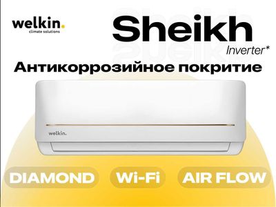Кондиционер Welkin Sheikh, инверторный, Wi‑Fi, тихий, до 50 м², A++