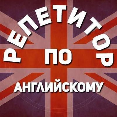 репетитор по английскому языку для школьников