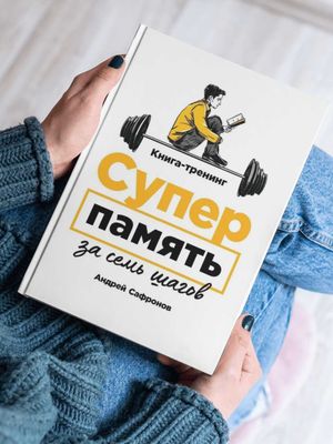 Супер память за семь шагов. Книга-тренинг, Сафронов Андрей Григорьевич