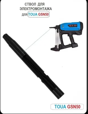 Ствол для электромонтажа для TOUA GSN50