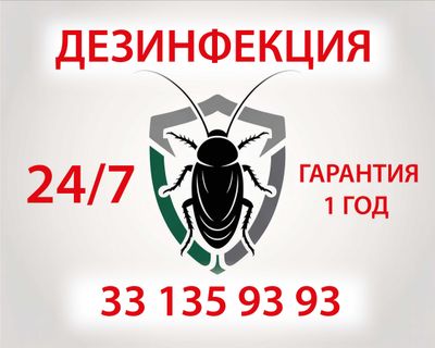 ДЕЗИНФЕКЦИЯ ГАРАНТИЯ 1 год! 24/7 клопы, тараканы, комары, скорпионы!