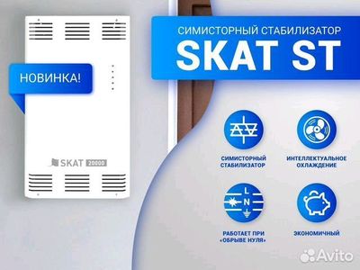 стабилизатор SKAT STP 20000