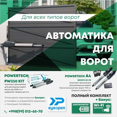 Автоматика для распашных ворот