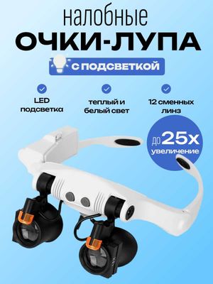Очки, лупа, налобные бинокулярные с подсветкой