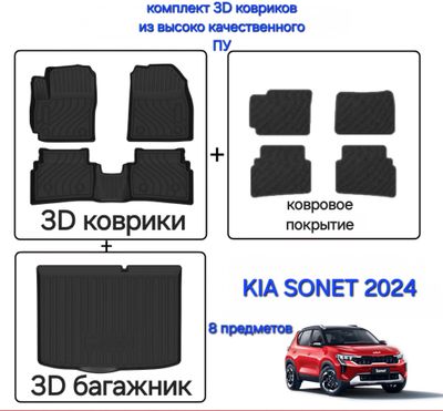 Полики коврики для KIA Sonet