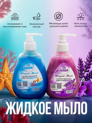 Жидкое мыло 300 гр Dendr Cosmetics с дозатором или с крышкой