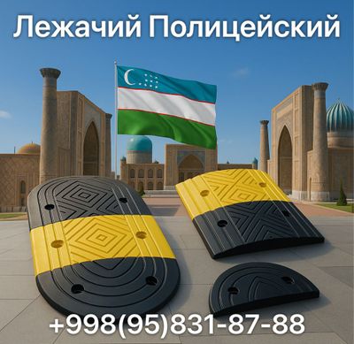 Лежачий полицейский 110.000 сум