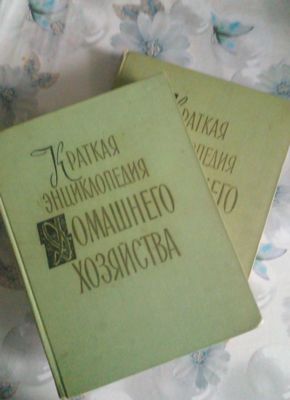 Продаю Энциклопедию Домашнего хозяйства 1959г.