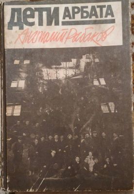 Анатолий Рыбаков"Дети Арбата".Москва 1988г.