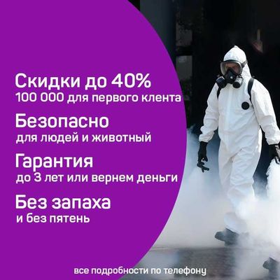 Дезинфекция Dezinfeksiya tarakan klop burga chivin ilon клоп таракан