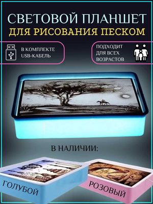 Световой планшет для рисования песком, развивающий, для творчества